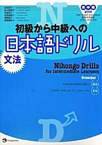 初級から中級への日本語ドリル 文法 (單行本)