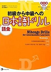 初級から中級への日本語ドリル 語彙 (單行本)