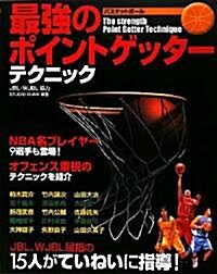 バスケットボ-ル 最强のポイントゲッタ-テクニック (單行本)