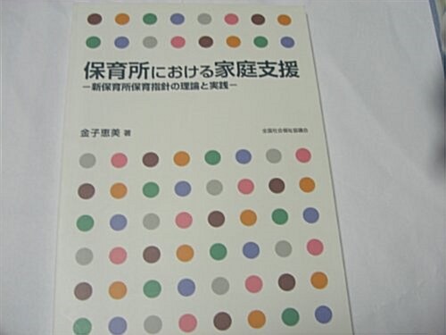 保育所における家庭支援―新保育所保育指針の理論と實踐 (單行本)