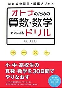 オトナのための算數·數學やりなおしドリル (單行本)