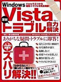 WindowsVista深刻トラブル自力解決 (TJ MOOK) (大型本)