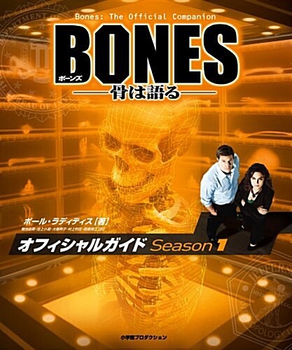 [중고] BONES ―骨は語る― オフィシャルガイド Season1 (SHO-PRO BOOKS) (ハ-ドカバ-)