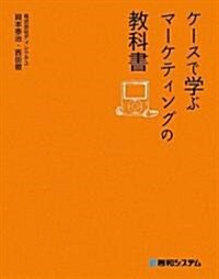 ケ-スで學ぶマ-ケティングの敎科書 (單行本)