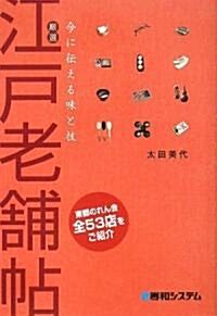 嚴選 江戶老鋪帖―今に傳える味と技 (單行本)