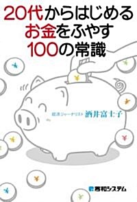 20代からはじめるお金をふやす100の常識 (單行本)