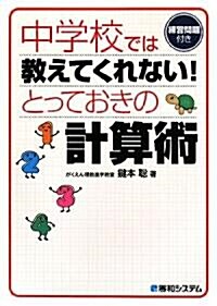 中學校では敎えてくれない!とっておきの計算術―練習問題付き (單行本)