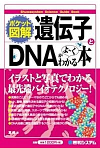 ポケット圖解 遺傳子とDNAがよ-くわかる本 (單行本)