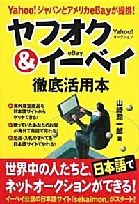 ヤフオク&イ-ベイ徹底活用本 (單行本)