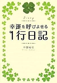 幸運を呼びよせる 1行日記 (單行本(ソフトカバ-))