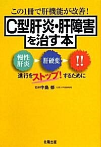 C型肝炎·肝障害を治す本 (四六版竝製, 單行本)