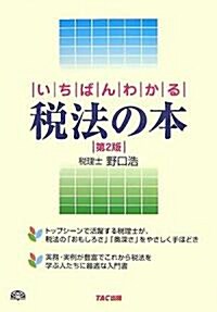 いちばんわかる 稅法の本 (第2版, 單行本)