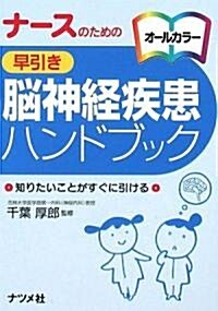 ナ-スのための早引き腦神經疾患ハンドブック (單行本(ソフトカバ-))