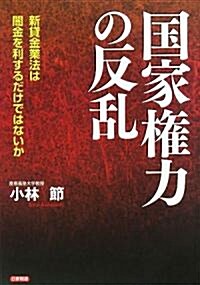 國家權力の反亂―新貸金業法は闇金を利するだけではないか (單行本)