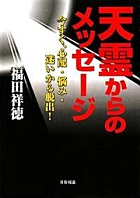 天靈からのメッセ-ジ―今すぐ、心配·惱み·迷いから脫出! (單行本)