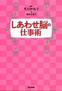 しあわせ腦の仕事術 (單行本)