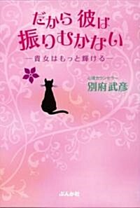 だから彼は振りむかない―貴女はもっと輝ける (單行本)