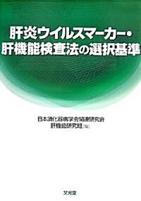 肝炎ウイルスマ-カ-·肝機能檢査法の選擇基準 (單行本)