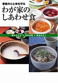 わが家のしあわせ食 (A4, 單行本(ソフトカバ-))