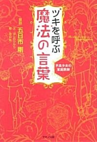 ツキを呼ぶ魔法の言葉―不良少女の家庭敎師 (單行本)