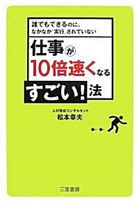 仕事が10倍速くなるすごい!法―誰でもできるのに、なかなか「實行」されていない (單行本)