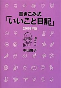 書きこみ式「いいこと日記」2009年版 (單行本)