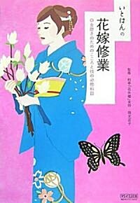 いとはんの花嫁修業 ~女磨きのためのこころと技の必修科目~ (單行本(ソフトカバ-))