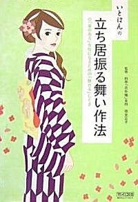 いとはんの立ち居振る舞い作法 ~「華のある」女性になるための「魅せる」しぐさ~ (單行本(ソフトカバ-))