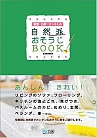 重曹·お酢·石けんの自然派おそうじBOOK (單行本(ソフトカバ-))