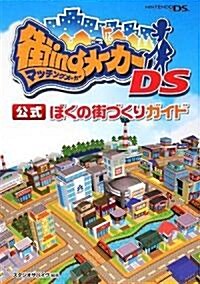 街ingメ-カ-DS 公式 ぼくの街づくりガイド (單行本)