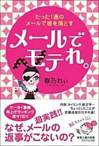 メ-ルでモテれ。 たった1通のメ-ルで彼を落とす (單行本)