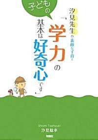 汐見先生の素敵な子育て「子どもの學力の基本は好奇心です」 (單行本)