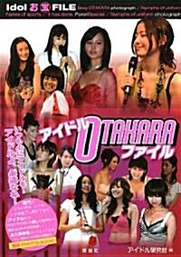 アイドルOTAKARAファイル (單行本)