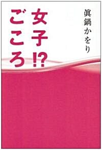 眞鍋かをり·デビュ-10周年記念エッセイ集 『女子!?ごころ』 (單行本)