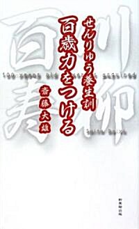 百歲力をつける―せんりゅう養生訓 (新書)