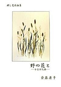 押し花詩畵集 野の花と―やまがた路 (單行本)