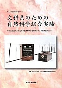 文科系のための自然科學總合實驗―東北大學全學敎育科目テキスト (東北大學全學敎育科目テキスト) (大型本)