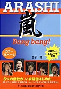 [중고] 嵐 Bang bang! [RECO BOOKS] (RECO BOOKS) (單行本(ソフトカバ-))