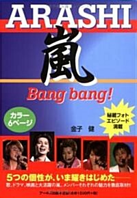 嵐 Bang bang!【改定新版】 (RECO BOOKS) (單行本)