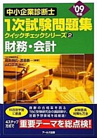 ’09年版中小企業診斷士1次試驗問題集2財務·會計 (中小企業診斷士1次試驗問題集クイックチェックシリ-ズ) (單行本(ソフトカバ-))