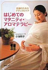 はじめてのマタニティ·アロマテラピ-―妊婦のためのナチュラルケア (單行本)
