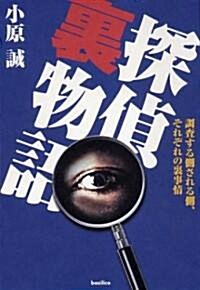 探偵裏物語-調査する側される側、それぞれの裏事情 (單行本(ソフトカバ-))