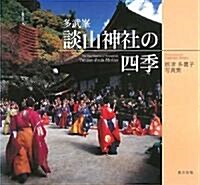 多武峯 談山神社の四季―根津多喜子寫眞集 (單行本)