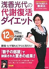 淺香光代の代謝復活ダイエット (單行本)