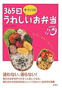 365日手づくりのうれしいお弁當 (單行本)