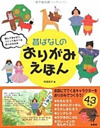 昔ばなしのおりがみえほん (單行本)