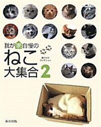 我が家自慢のねこ大集合〈2〉―貓ブログコレクション (單行本)