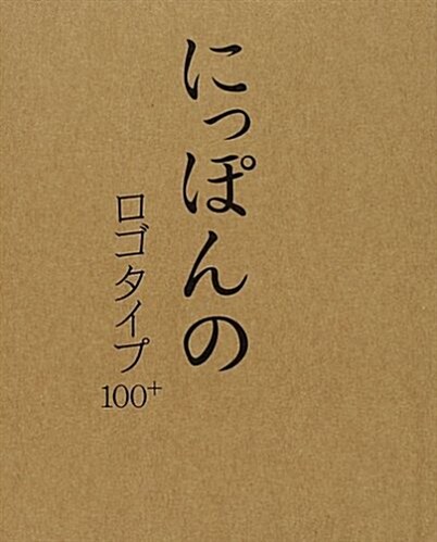 にっぽんのロゴタイプ100+ (單行本)