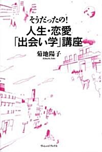 そうだったの!人生·戀愛「出會い學」講座 (單行本)