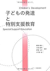 子どもの發達と特別支援敎育